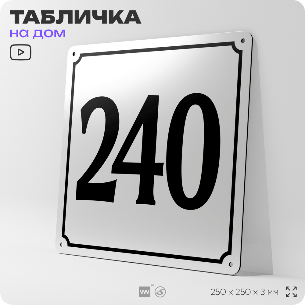 Адресная табличка с номером дома 240, на фасад и забор, белая, Айдентика Технолоджи