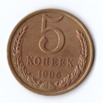 5 копеек 1986 г. Коллекционная XF