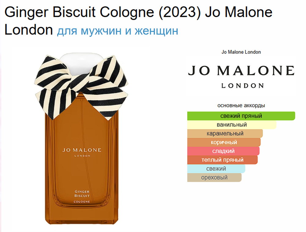 Ginger Biscuit Cologne (2023) Jo Malone 100ml (duty free парфюмерия)