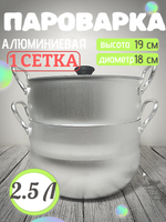Кастрюля-пароварка 2,5 л  метал крышка  14425