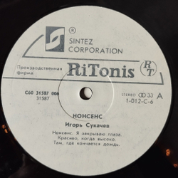 Винтажная виниловая пластинка LP Игорь Сукачев Акция Нонсенс (СССР 1991)