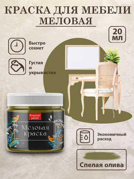 Меловая краска «Спелая олива»