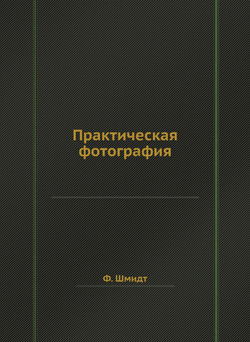 Практическая фотография | Ф. Шмидт