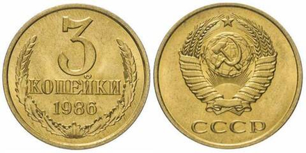 СССР 3 копейки, 1986 XF