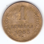 1 копейка 1953 ХF