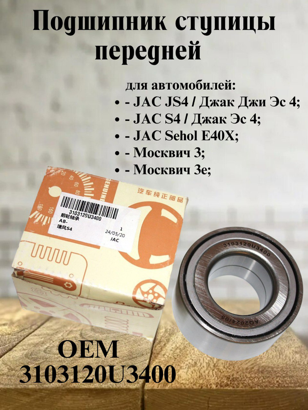 Подшипник ступицы передней 3103120U3400 JAC JS4/ S4 /Москвич