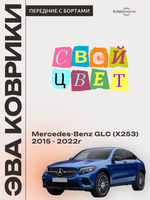 Передние автомобильные коврики ЭВА с бортами для Mercedes-Benz GLC I (X253) 15-22г.