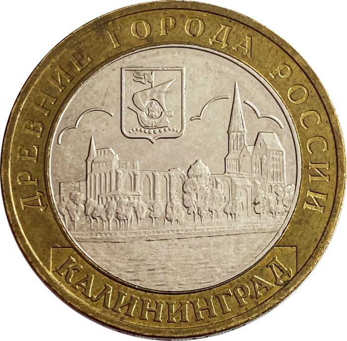 10 рублей 2005 Калининград (Древние города России)