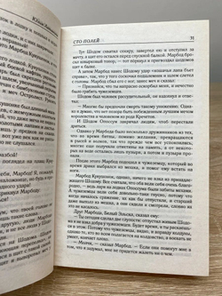 Сто полей