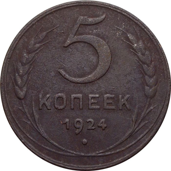 5 копеек 1924