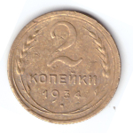 2 копейки 1934 года. F №2