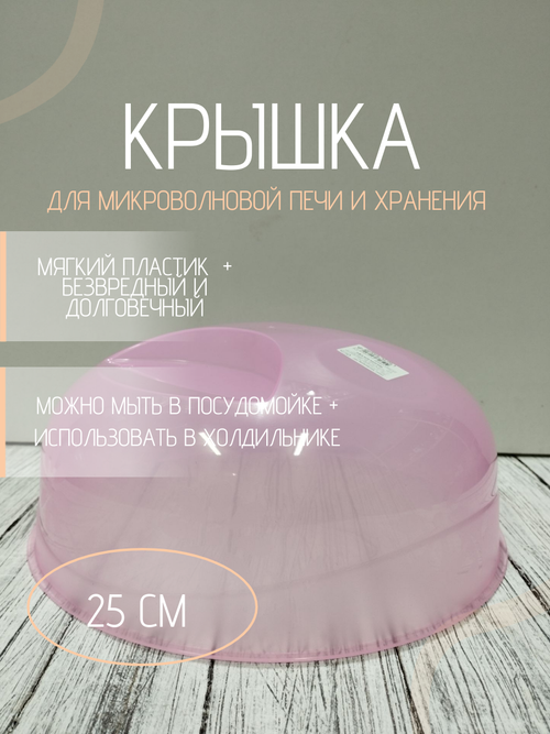 Крышка для СВЧ д245мм НК розовая