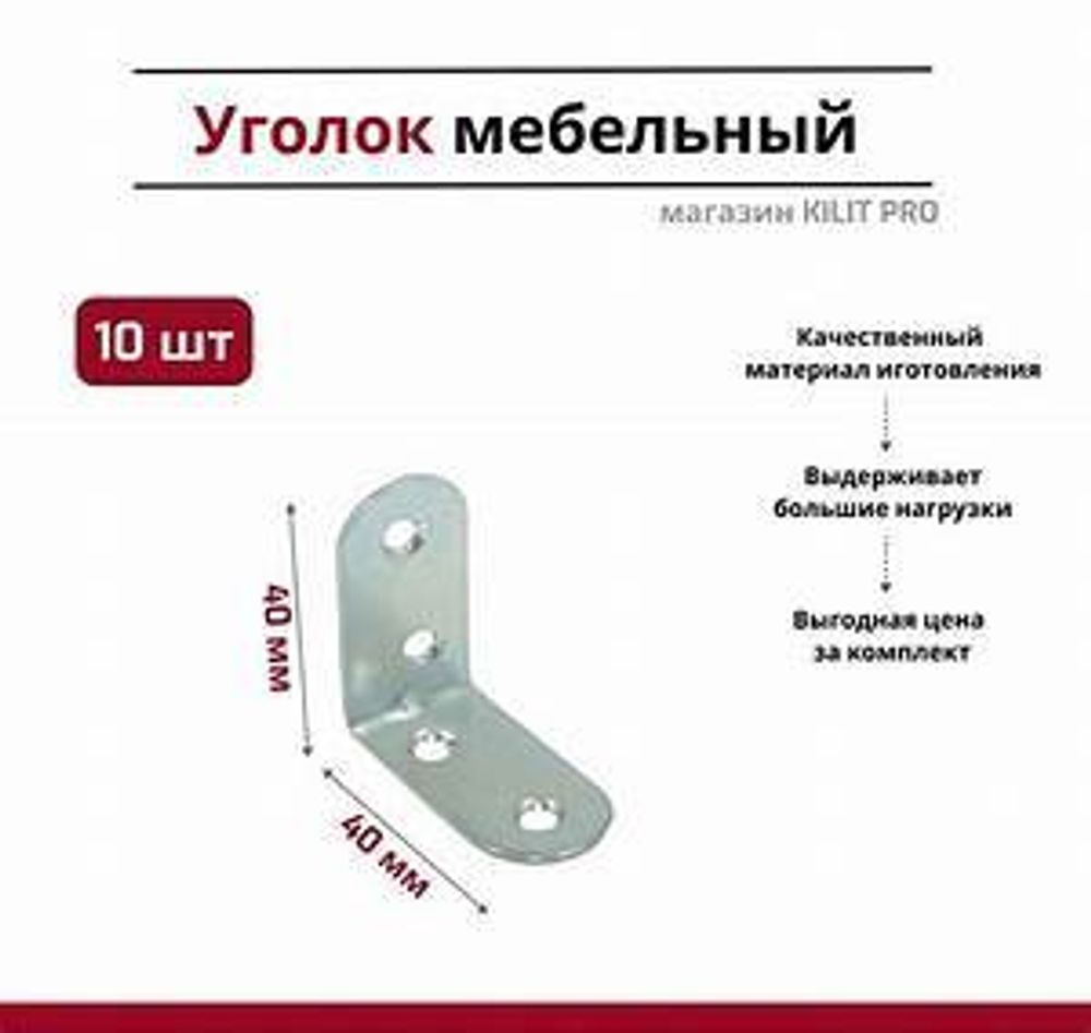 Кронштейн мебельный 40х40 цинк