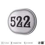 Номерок на дверь квартиры 522, для кабинета, офиса, шильдик 9 х 7 см, серебристый, Айдентика Технолоджи