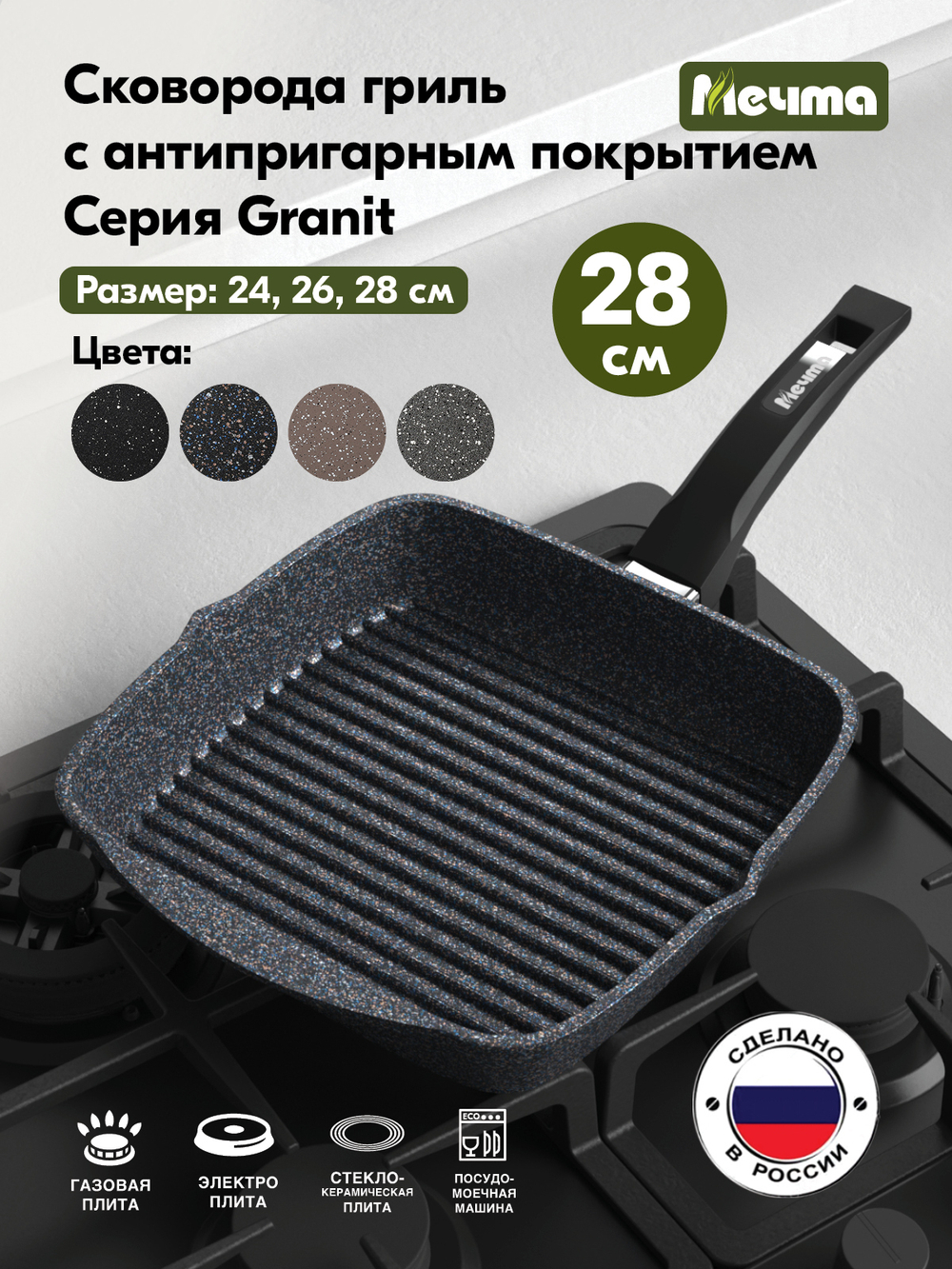 Сковорода-гриль "Мечта" Гранит с несъемной ручкой от 24 см до 28 см