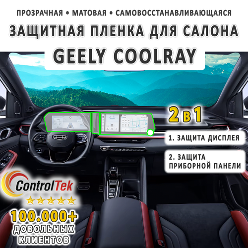Geely Coolray (2023) - комплект защитных матовых пленок 2 в 1. Пленка защитная ControlTek HYBRID со слоем TOP COAT. Толщина: 6 mil. (175 мкм.)