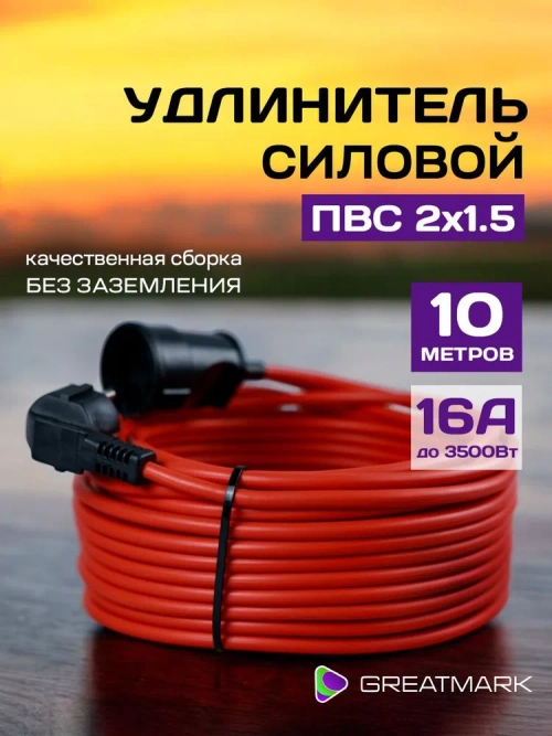 Удлинитель уличный силовой 10 метров ПВС 2x1,5 мм для газонокосилки и триммера.
