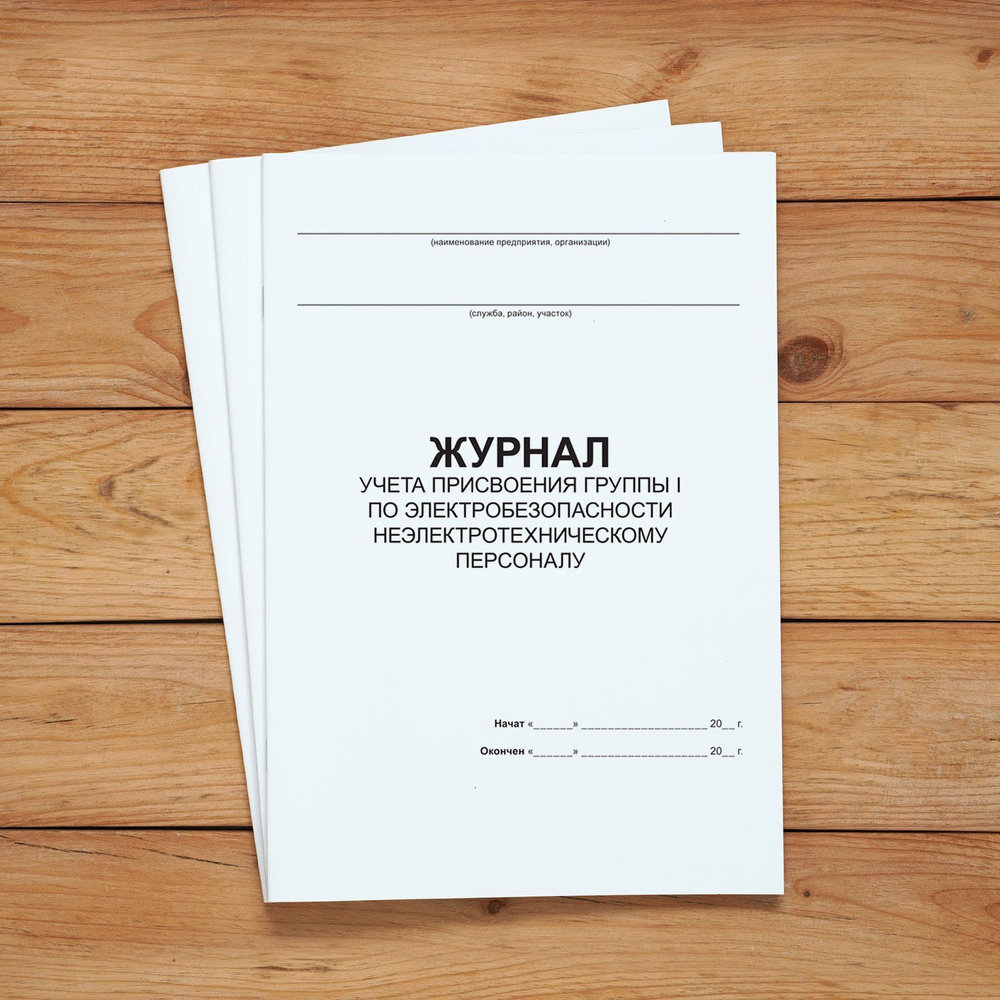 Журнал учета присвоения группы I по электробезопасности неэлектротехническому персоналу без нумерации