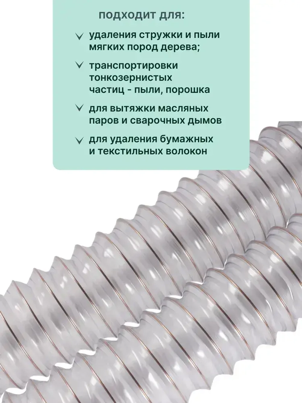 Texonic PVC 100мм 5м. Воздуховод ПВХ, армированный омедненной стальной спиралью для аспирации и стружкоотсоса