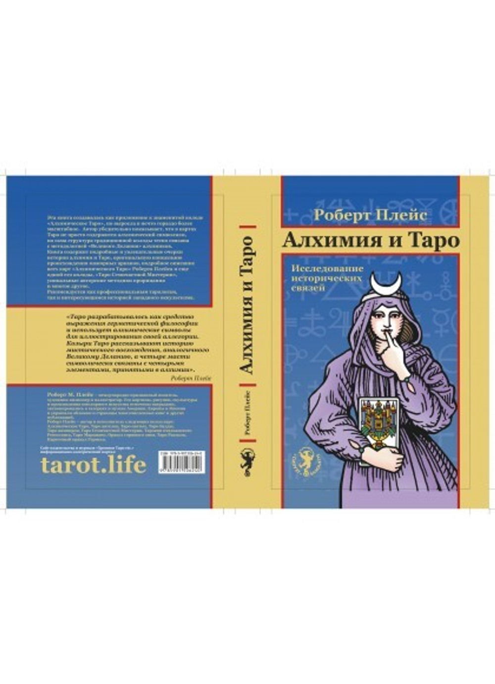 Алхимия и Таро. Исследование исторических связей