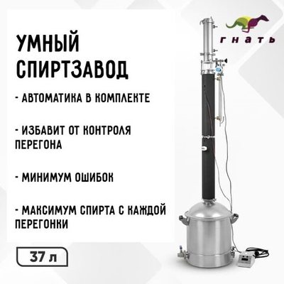 Автоматический самогонный аппарат Люкссталь 8М, 37л