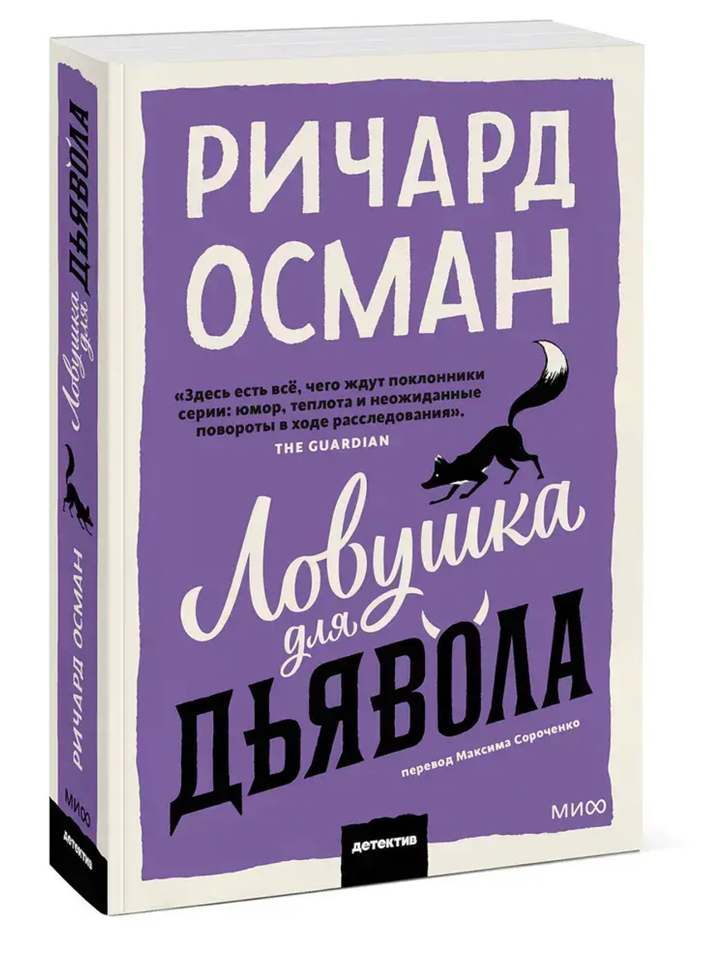 Ловушка для дьявола