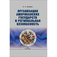 Еремин А. А. Организация американских государств и региональная безопасность