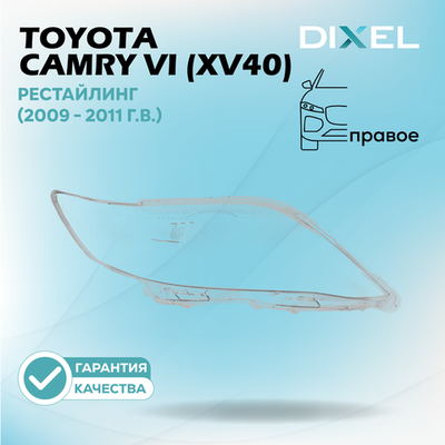 Стекло фары DIXEL для Toyota Camry VI (XV40) Рестайлинг (2009 - 2011 Г.В.) (ПРАВОЕ)