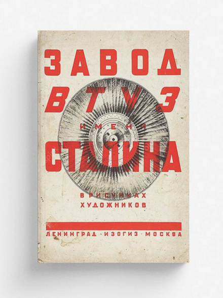 Завод ВТУЗ имени Сталина в рисунках художников | Нет автора