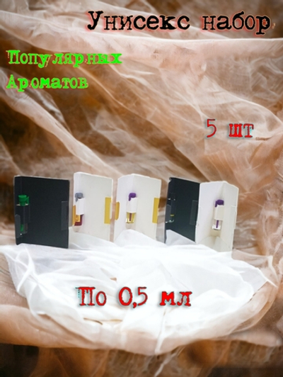 Парфюмерный набор унисекс , женские духи , мужские духи , пробники 5 шт, СвеТLана Mr.Newl по 0,5 мл