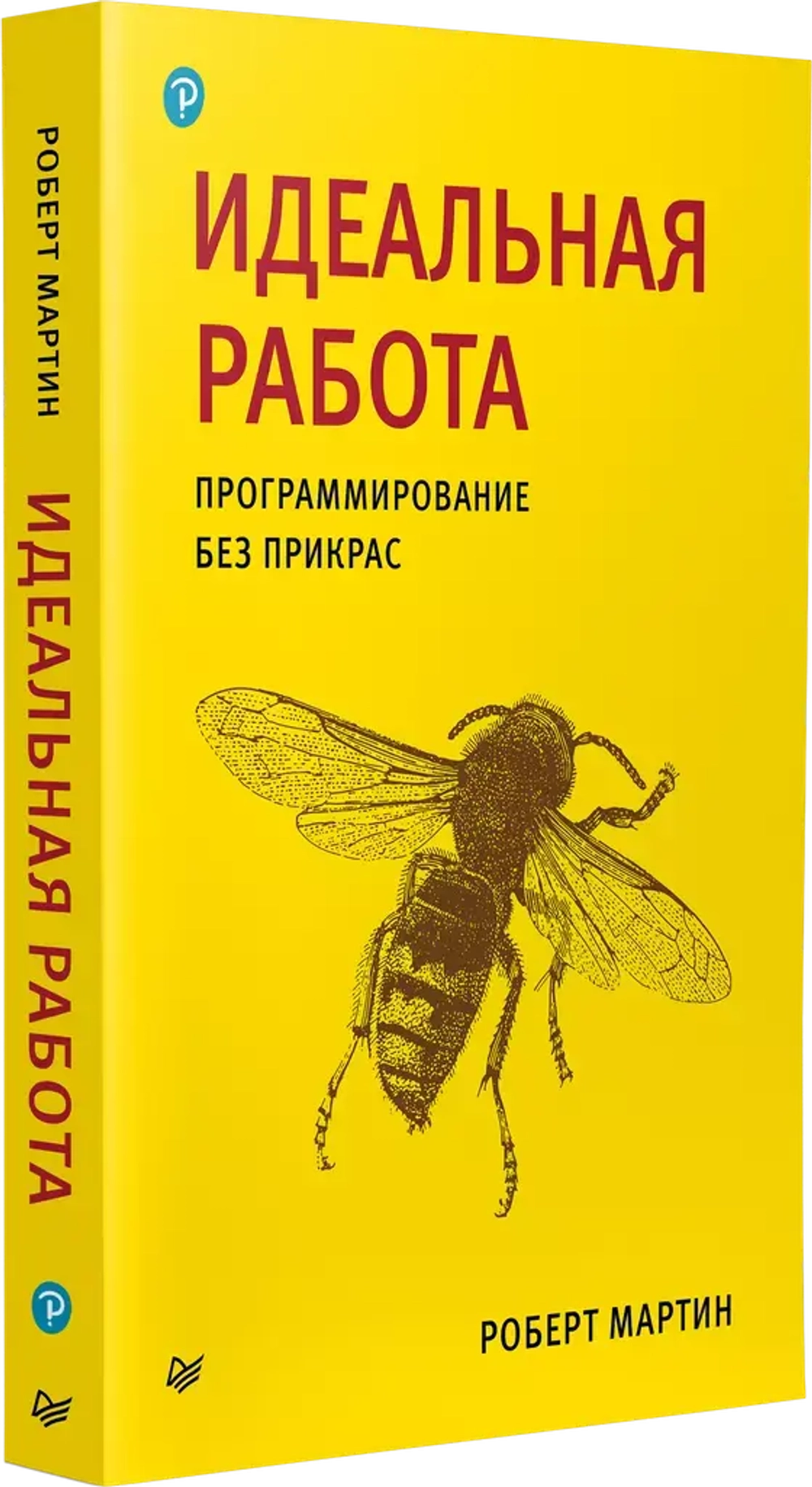 Книга: Мартин Р. "Идеальная работа. Программирование без прикрас"