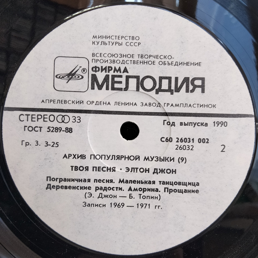 Элтон Джон / Твоя Песня (LP)