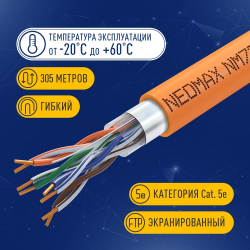 Кабель NEOMAX [NM720011] F/UTP cat.5e 4x2x0.52, 24 AWG, Медь, ZH нг(А)-HF (LSZH), внутренний (305 м), оранжевый;  Fluke Tested