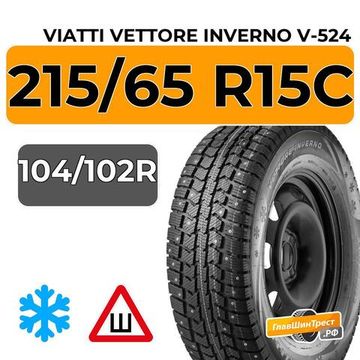Viatti Vettore Inverno V-524 215/65 R15C 104/102R шип.