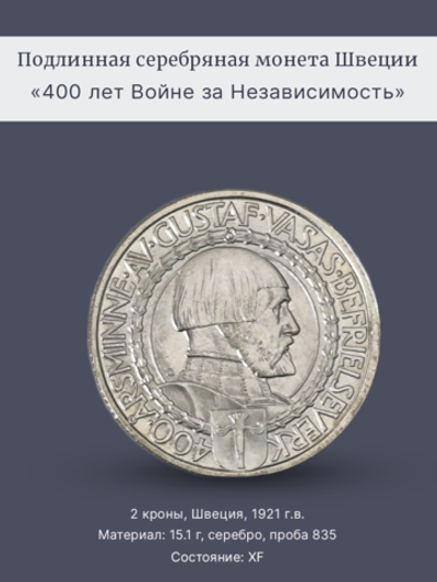 Монета 2 кроны 1921 год "400 лет Войне за Независимость"