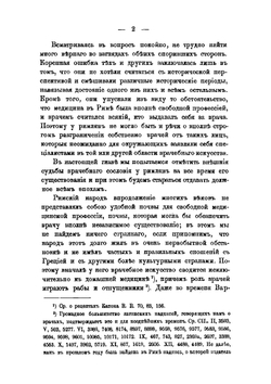 Врачи у древних римлян | Стрельцов Алексей Александрович