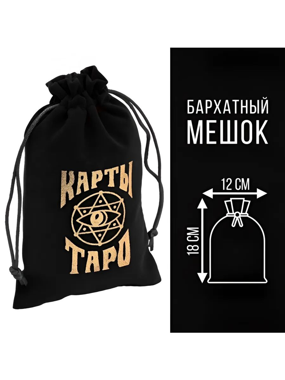 Мешочек для карт Таро, бархатный, 12 18 см