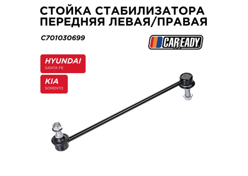 Стойка стабилизатора CAREADY C701030699, передняя, универсальная