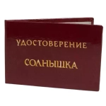 Шуточное удостоверение Солнышка