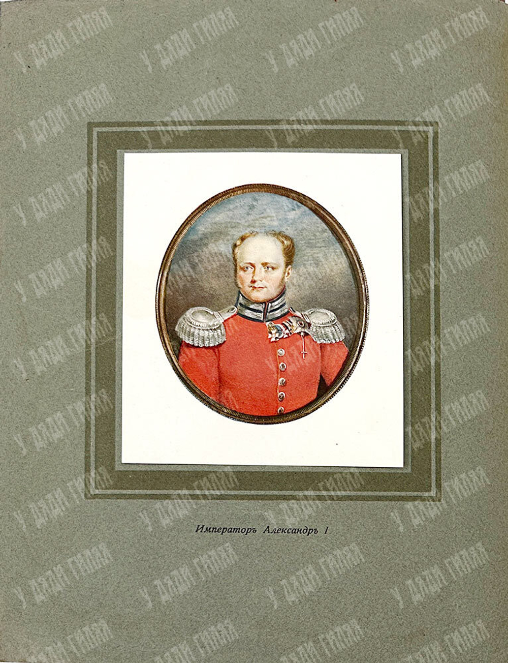 Великий Князь Николай Михайлович. «Император Александр I», Петроград, 1914 г.