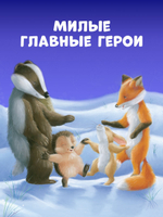 Приключения Ежульки. Как Ежулька и его друзья помогли Деду Морозу