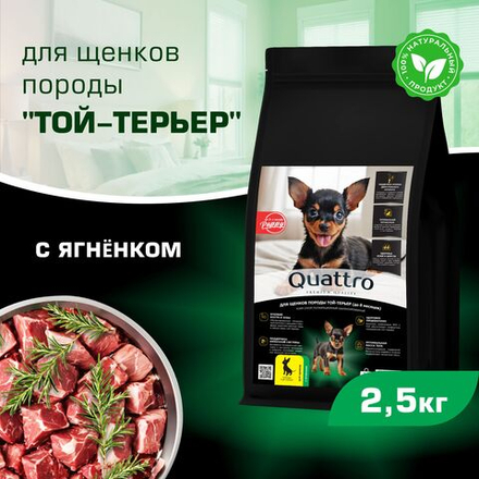 Корм сухой для щенков породы Той-терьер, премиум полнорационный комплекс, с ягненком, 2,5 кг, QUATTRO