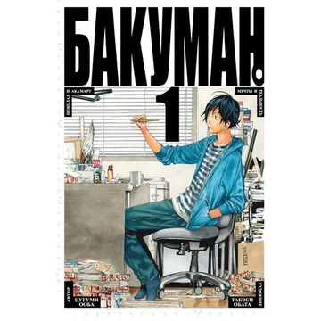 Манга Бакуман. Книга 1