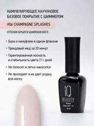 IQ BEAUTY Камуфлирующая база с шиммером 06 Champagne splashes, 10 мл брызги шампанского