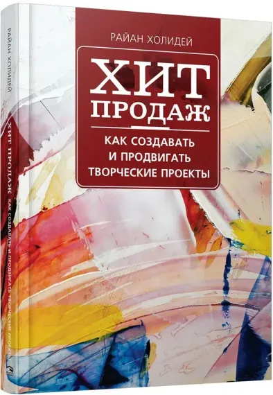 Хит продаж. Как создавать и продвигать творческие проекты