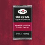 Акварель художественная Гамма "Старый Мастер" краплак красный, 2,6мл, кювета