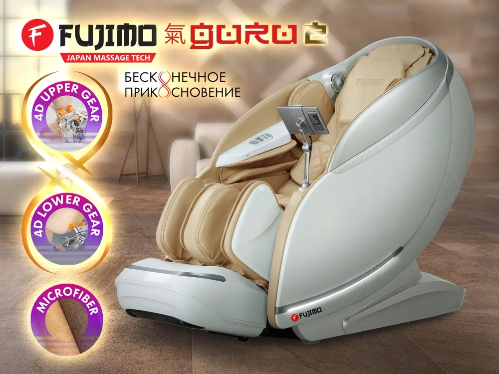 Массажное кресло Fujimo 氣 Guru2 F800 Бежевый