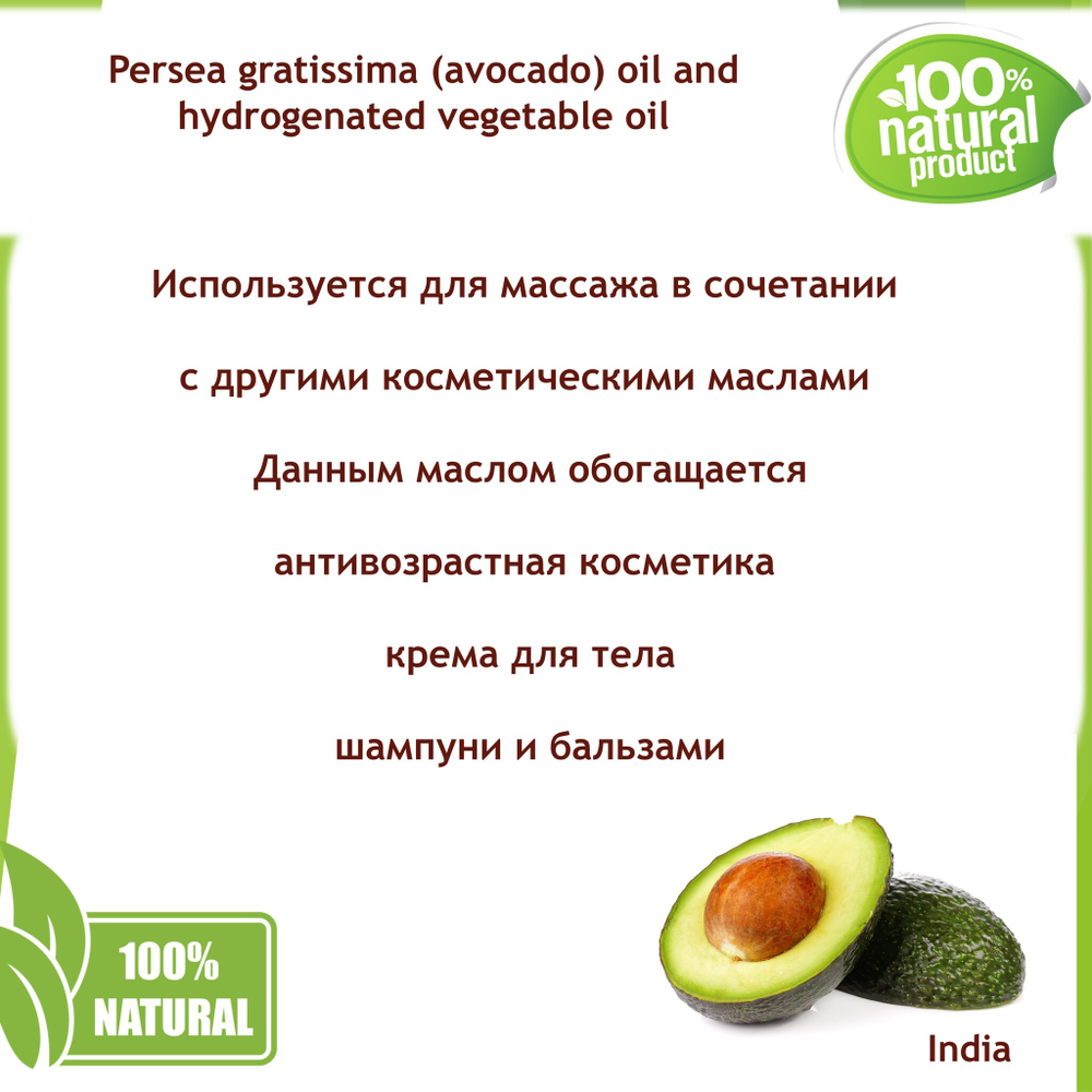 Масло авокадо, баттер / Persea gratissima (avocado) oil and hydrogenated vegetable oil