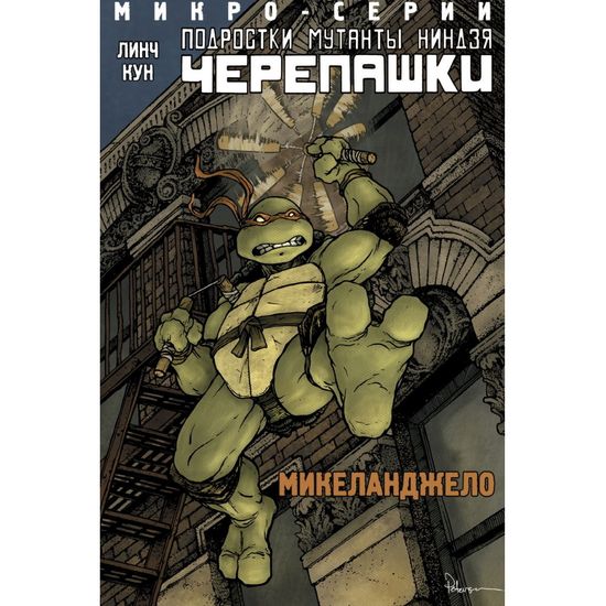 Комикс Подростки мутанты Ниндзя-Черепашки.Микеланджело