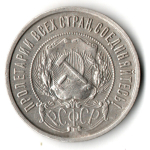 50 копеек 1922 года. ПЛ . полтинник РСФСР VF